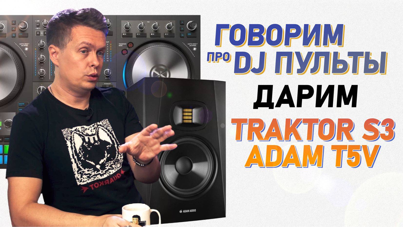 Полезное про DJ пульты, дарим TRAKTOR S3 и ADAM TV5 смотреть онлайн