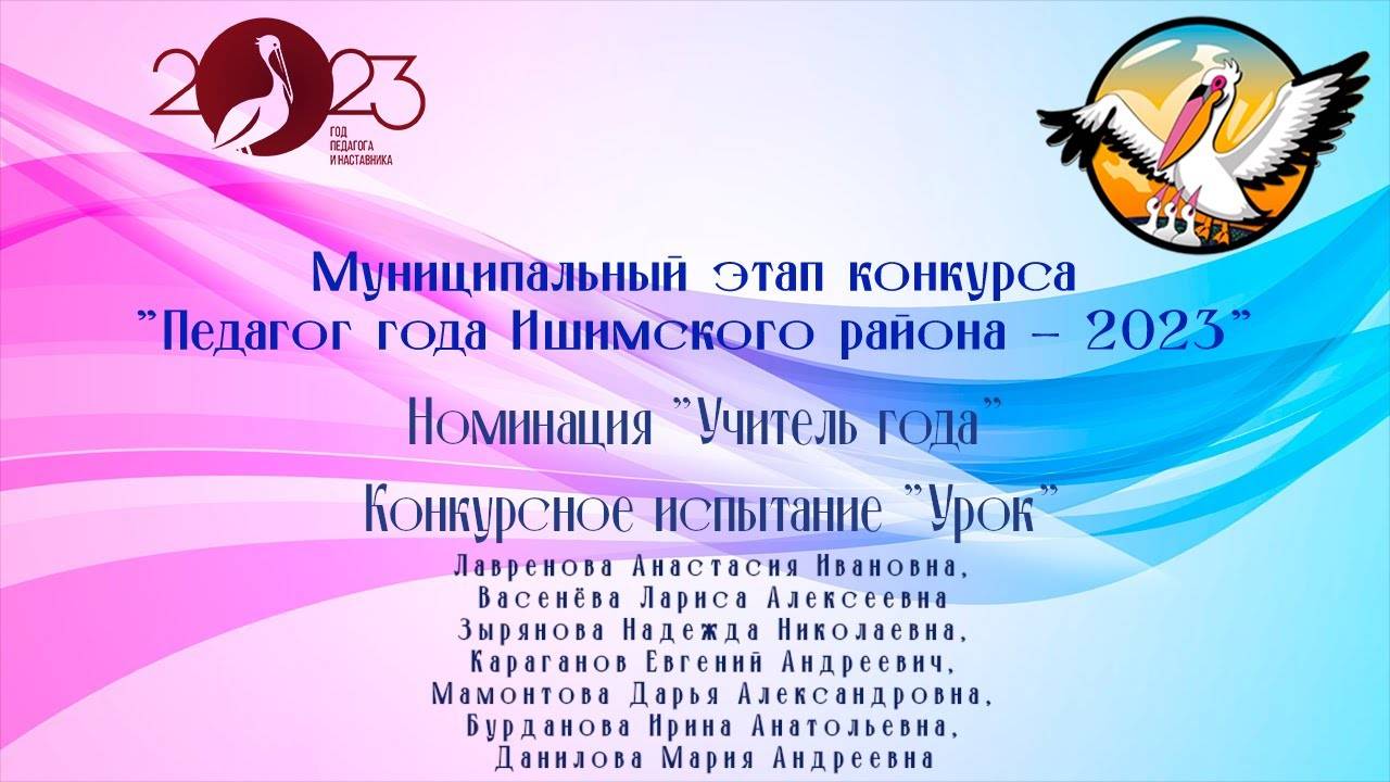 Педагог года Ишимского района - 2023. Конкурсное испытание "Урок"