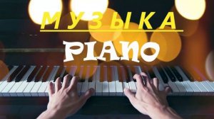 МУЗЫКА ПИАНИНО - СБОРНИК спокойной, хорошей музыки Piano Фортепиано