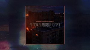 Маракеш, Максим Апрель - А пока люди спят (Официальная премьера трека)