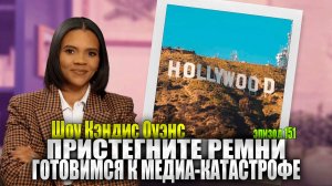 Объявляю о следующей серии расследований… | Шоу Кэндис Оуэнс, Эпизод 151