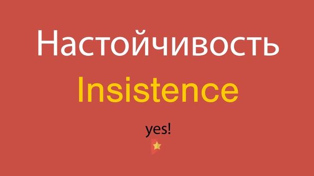 Настойчивость по-английски смотреть онлайн