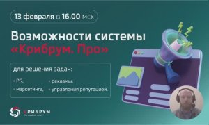 Возможности системы «Крибрум. Про». Запись вебинара