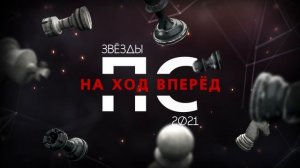 Основная заставка - Звезды ПС