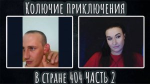Колючие приключения в стране 404 ЧАСТЬ 2 | ЧАТ РУЛЕТКА