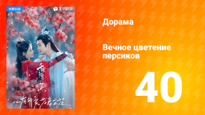 Вечное цветение персиков 1 сезон 40 серия