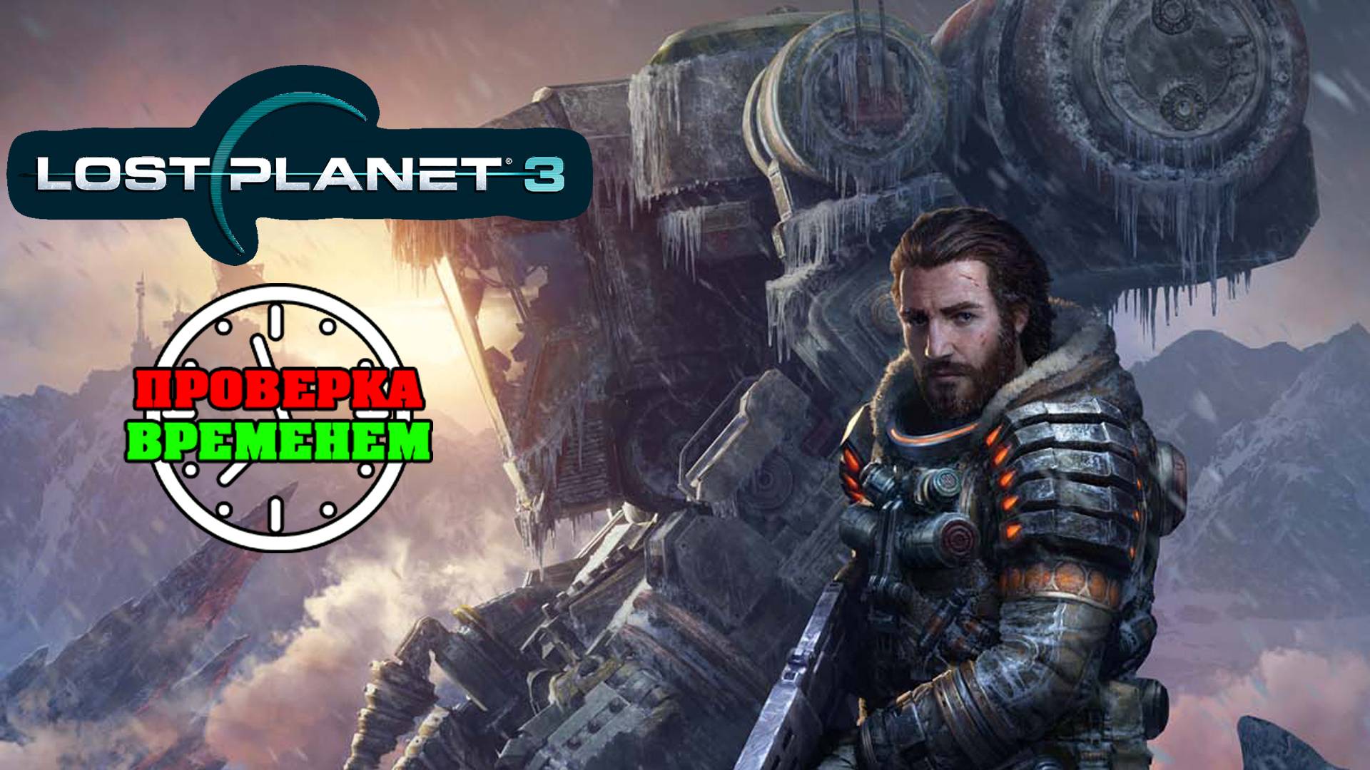 Проверка Временем. Обзор Lost Planet 3 (2013/PS3) смотреть онлайн