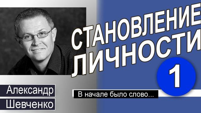 В начале было Слово │Становление личности 1 Александр Шевченко смотреть онлайн