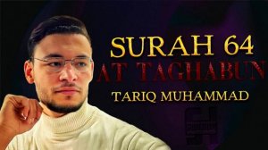 Сура Ат-Тагабун - Тарик Мухаммад 1