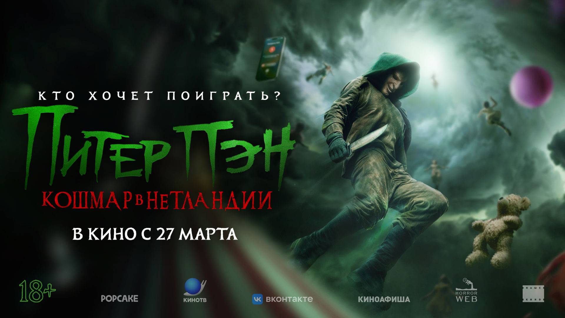 Питер Пэн. Кошмар в Нетландии - Русский трейлер (2025) смотреть онлайн