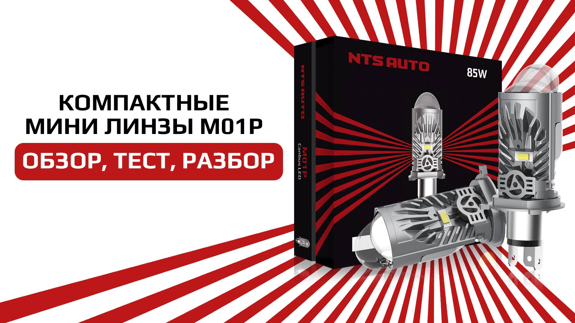 Коротки обзор на компактную лампу-линзу в Н4 цоколе М01Р смотреть онлайн