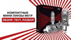 Коротки обзор на компактную лампу-линзу в Н4 цоколе М01Р