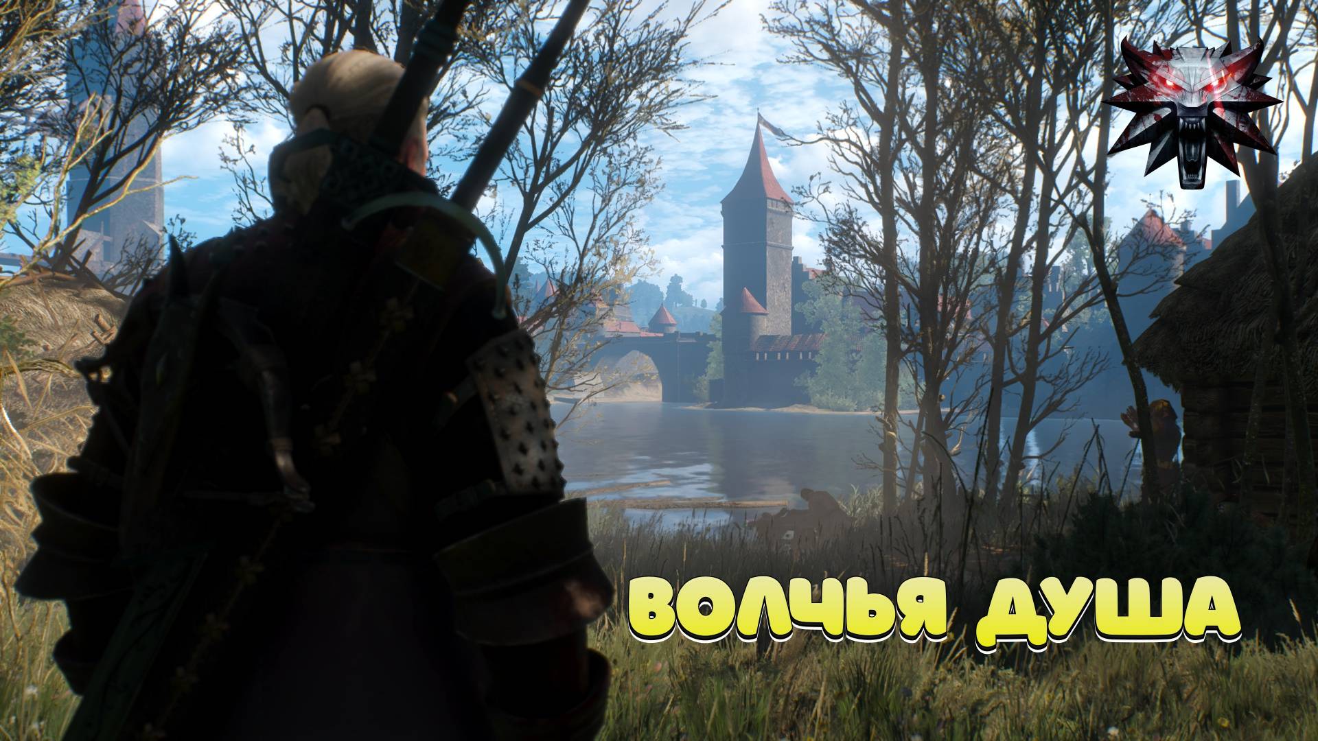 Душа Волка - Ведьмак 3 - Прохождение смотреть онлайн