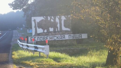 Беловежская пуща/В гостях у Белорусского деда Мороза