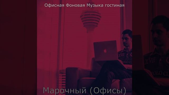 Звуки (Обратно в офис) смотреть онлайн