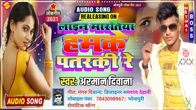 #2023 ka #new song #lain maratiya #hamke patraki re #bhojpuri song #Arman Deewana #Arkesta song // смотреть онлайн