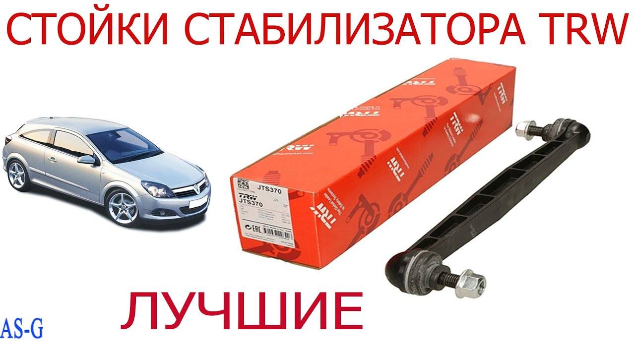 Cтойки стабилизатора TRW! смотреть онлайн