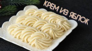 🔥АРОМАТНЫЙ ЯБЛОЧНЫЙ КРЕМ из ПРОСТЫХ ИНГРЕДИЕНТОВ🔥 СТАБИЛЬНЫЙ КРЕМ