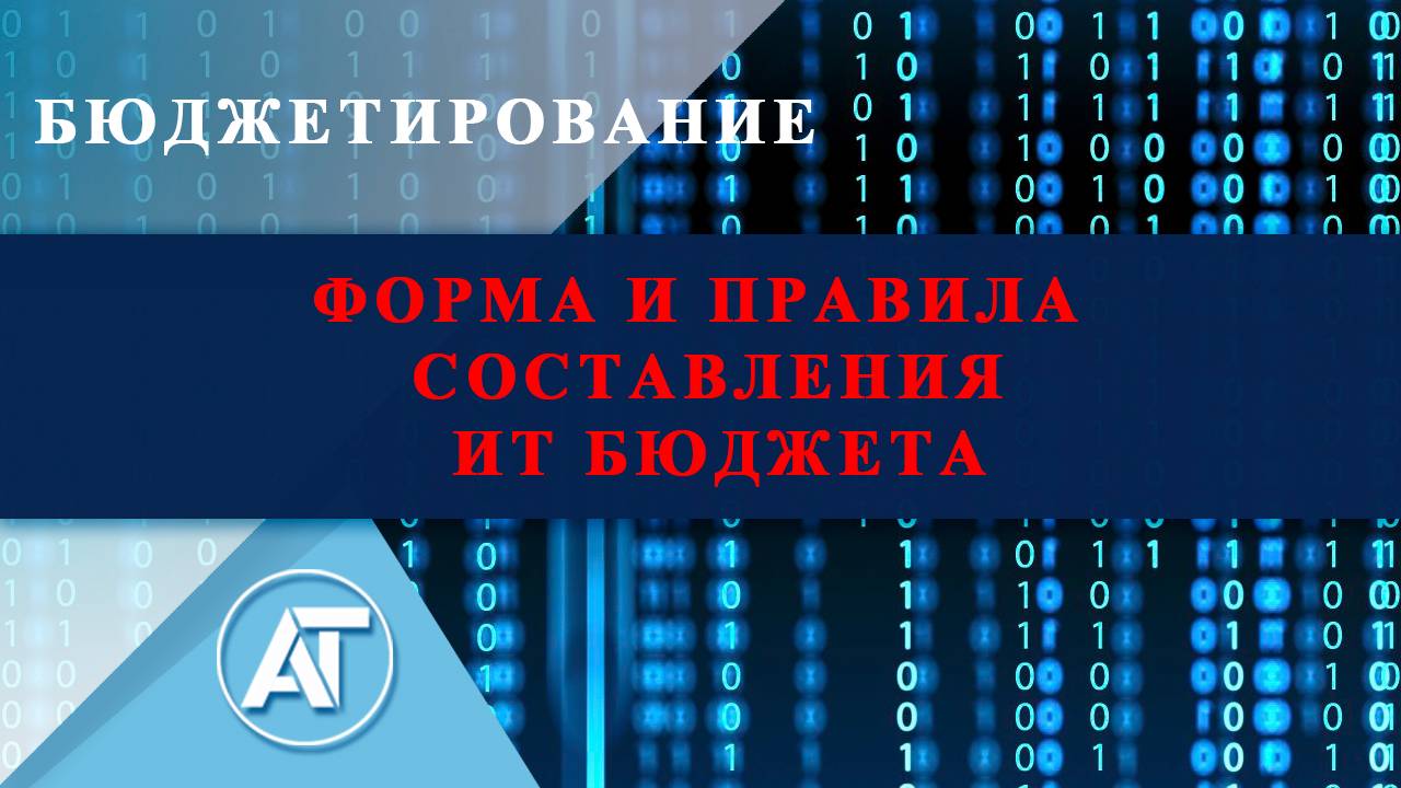 Бюджетирование: Форма и правила составления ИТ бюджета