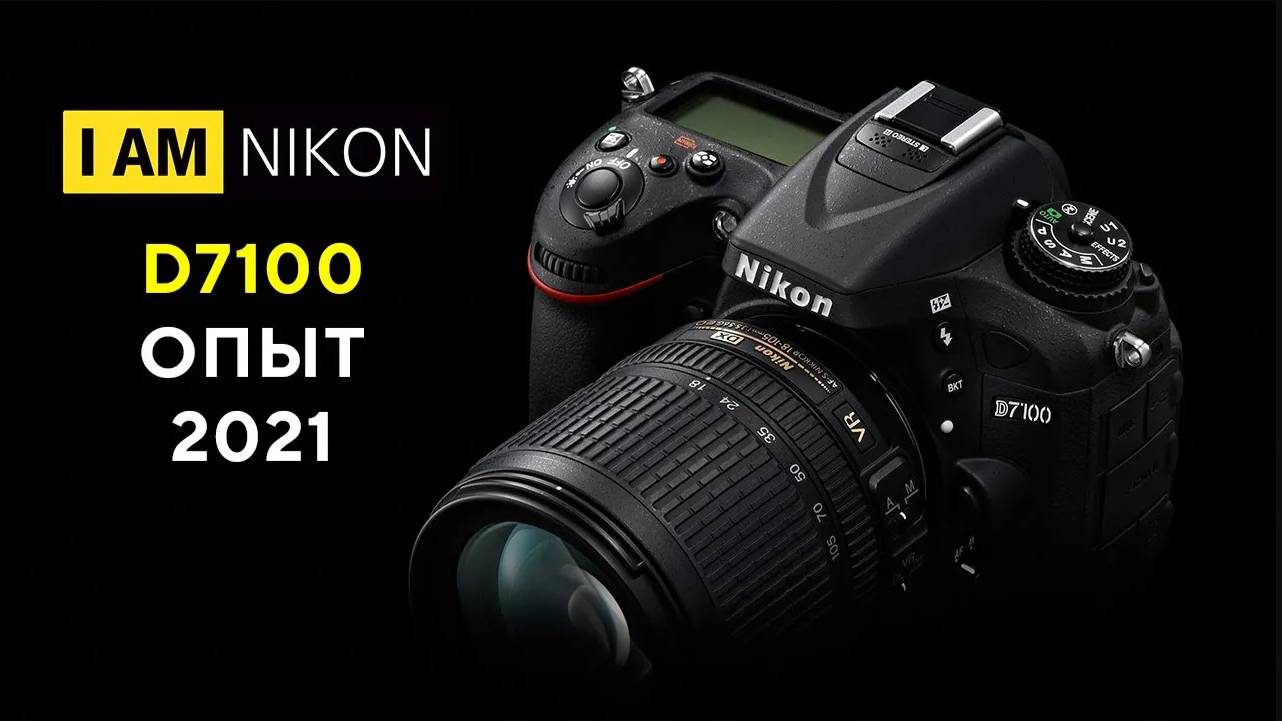 Фотоаппарат Nikon D7100 Обзор В 2021 году опыт владения тест отзыв сравнение смотреть онлайн
