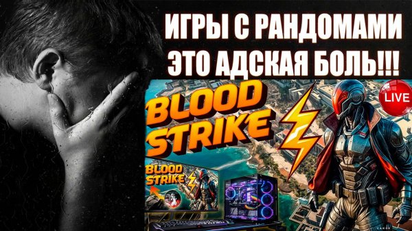 ИГРЫ с РАНДОМАМИ это АДСКАЯ БОЛЬ! Blood Strike #bobruha #рандомы #bloodstrike