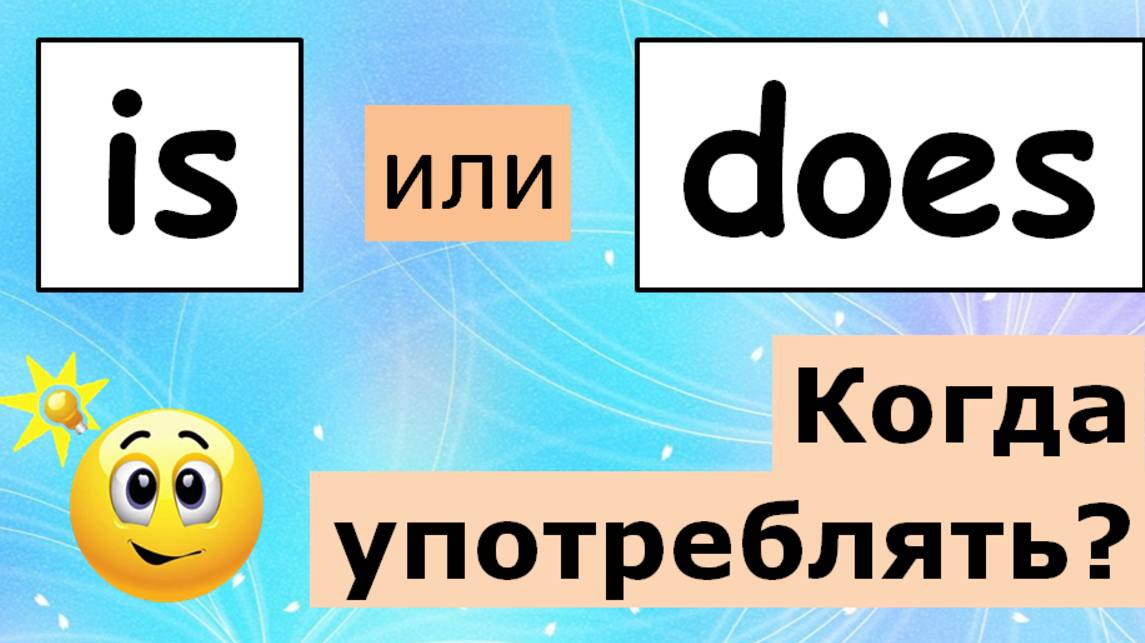 is VS does. Что означают? Когда употреблять? смотреть онлайн