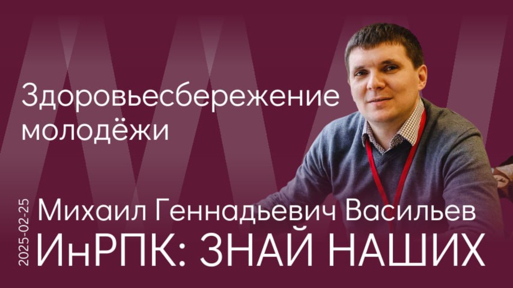 М.Г. Васильев. Есть обоснованная надежда на то, что будущее нашей молодёжи будет светлым смотреть онлайн