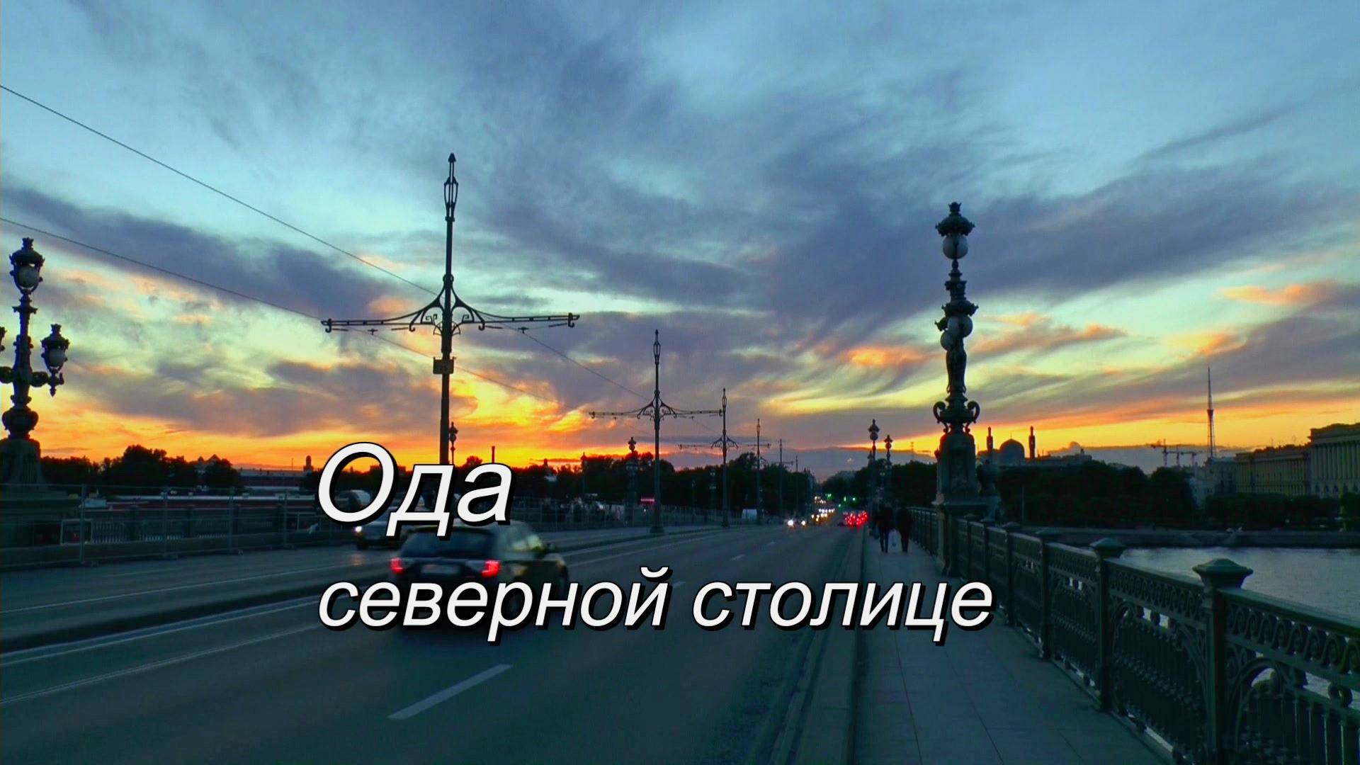Ода Северной столице смотреть онлайн