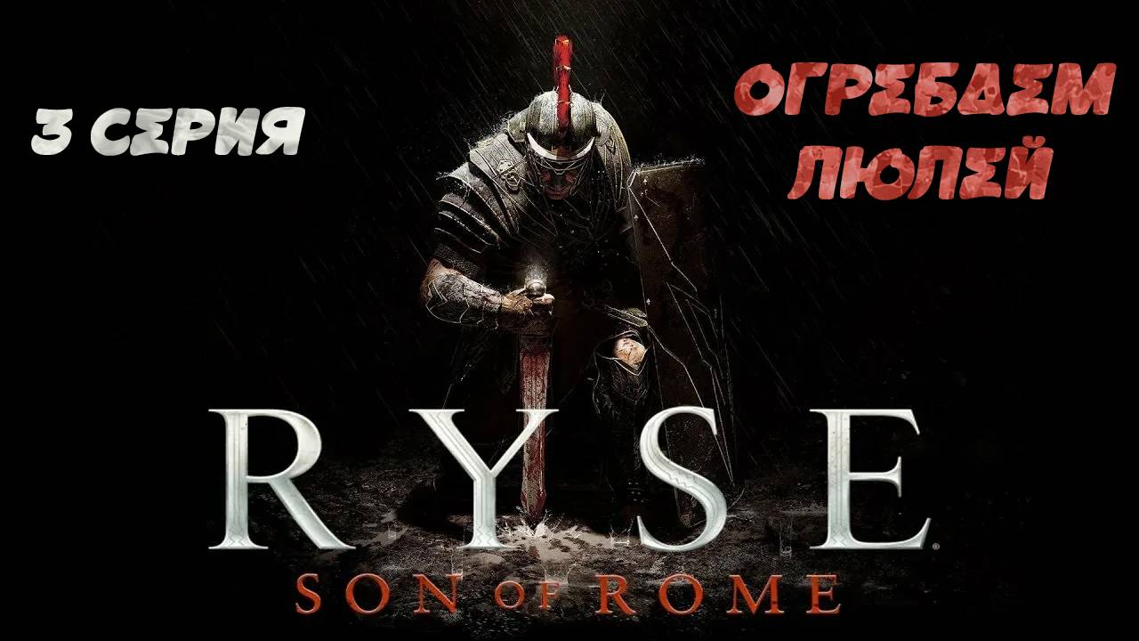 Ryse: Son of Rome #3 ОГРЕБАЕМ ЛЮЛЕЙ