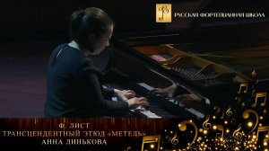 Ф. Лист - Трансцендентный этюд «Метель» / Анна Линькова (фортепиано)