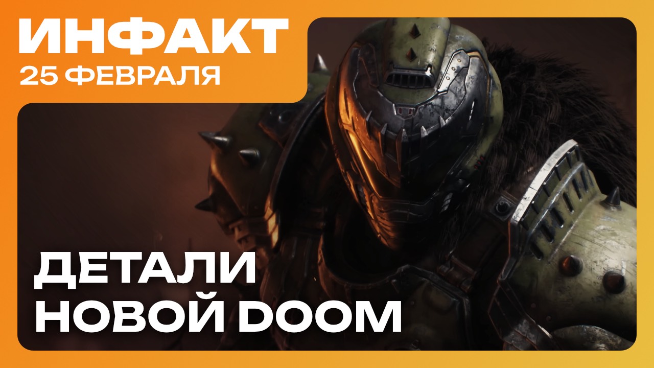 Обзоры Monster Hunter Wilds, детали DOOM: The Dark Ages, Assassin's Creed Shadows «утекла»... смотреть онлайн