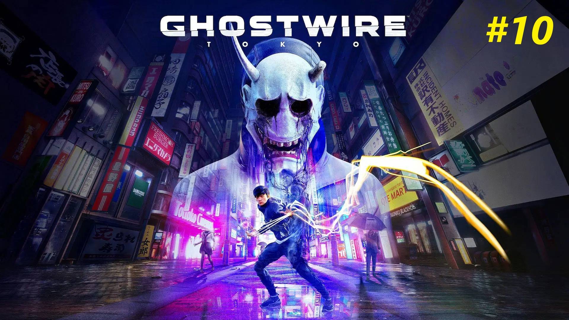 Прохождение игры Ghostwire: Tokyo. Прохождение #10. смотреть онлайн