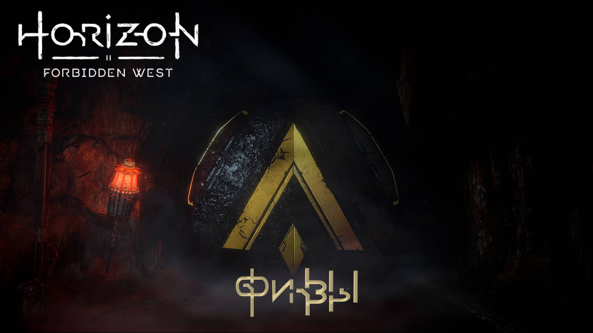 Horizon Forbidden West - ФИВЫ
