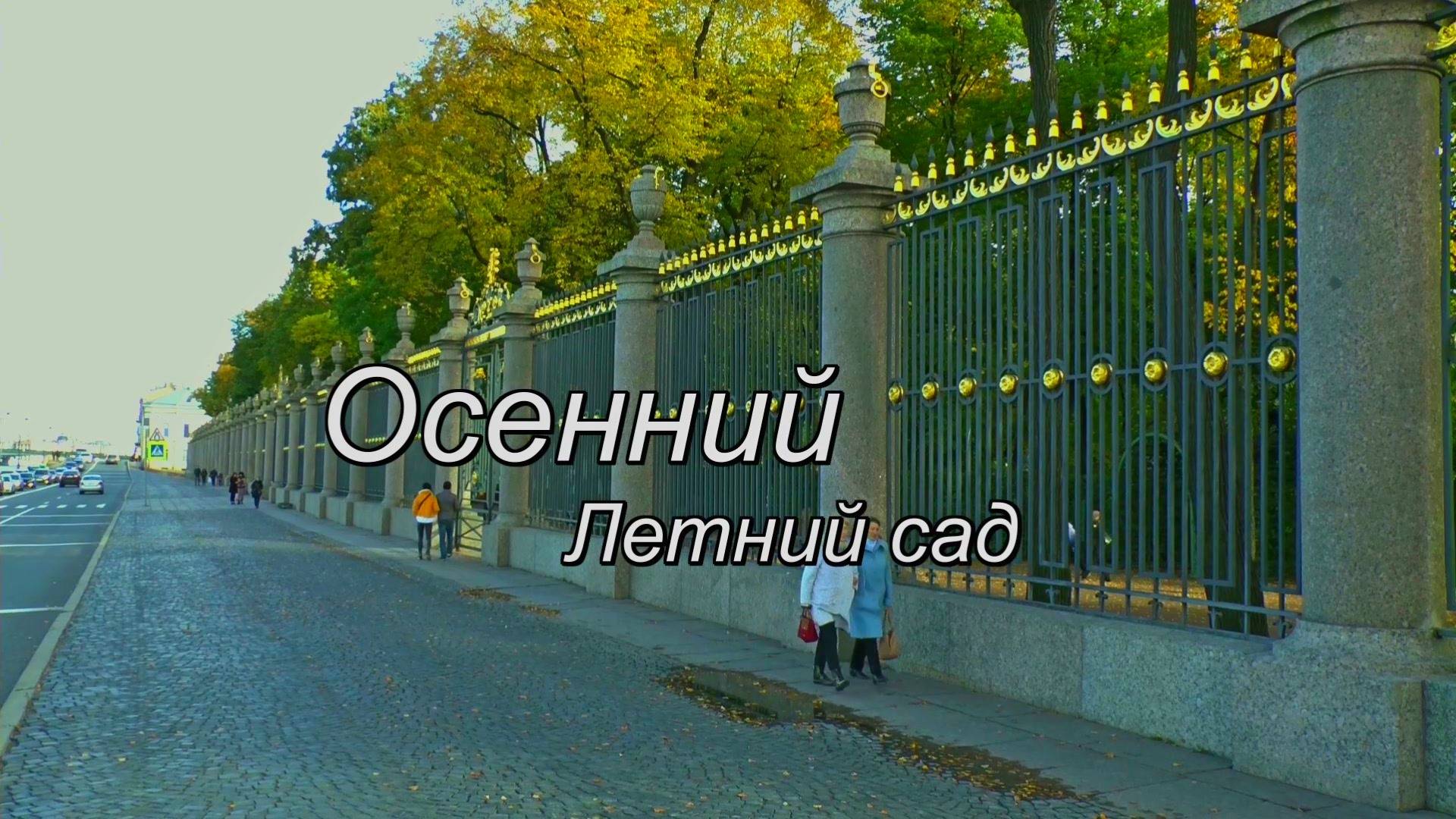 Осенний Летний сад смотреть онлайн
