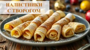 Блины Налистники с творогом. Блины запеченные в духовке. Украинская кухня