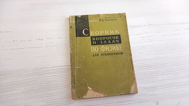 Сборник вопросов и задач по физике для техникумов. Книга СССР смотреть онлайн
