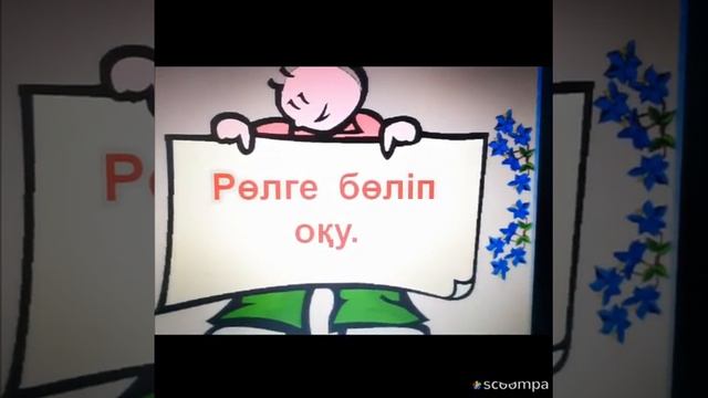 2-сынып. Әдебиеттік оқу. Асқар Тоқмағамбетов. Бидай мен қаңбақ. Мысал смотреть онлайн