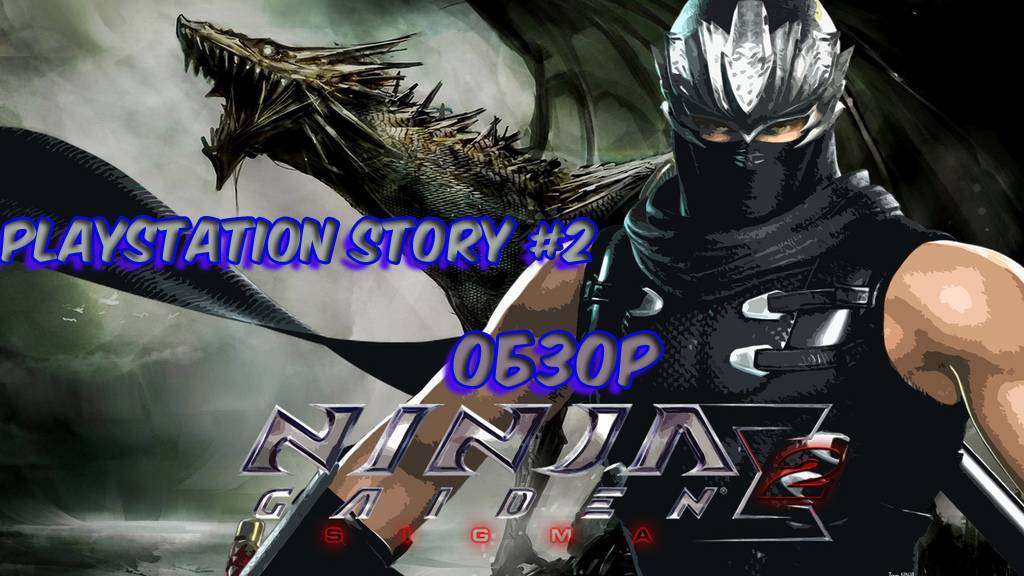 Playstation Story #2. Ninja Gaiden Sigma 2 (2009/PS3) смотреть онлайн