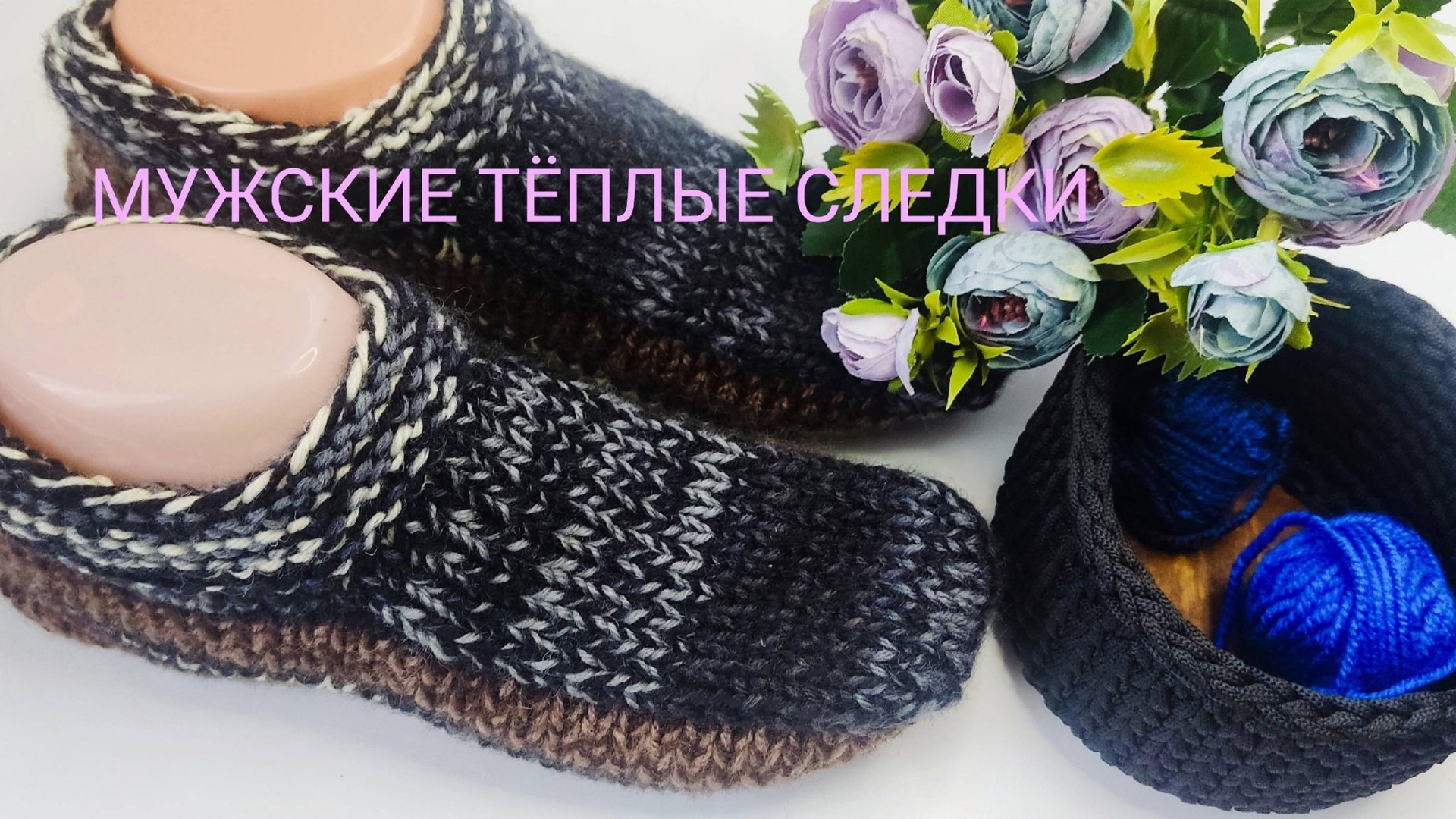 Очень тёплые мужские тапочки спицами.💥
Вяжутся очень просто смотреть онлайн