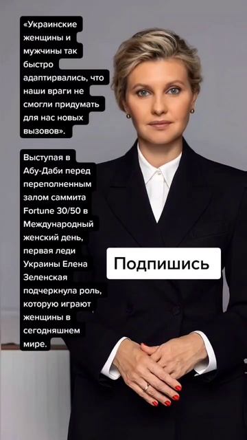 Елена Зеленская в Абу Даби (Цитаты)