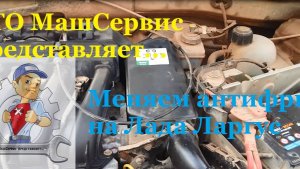 Ларгус. Замена Антифриза