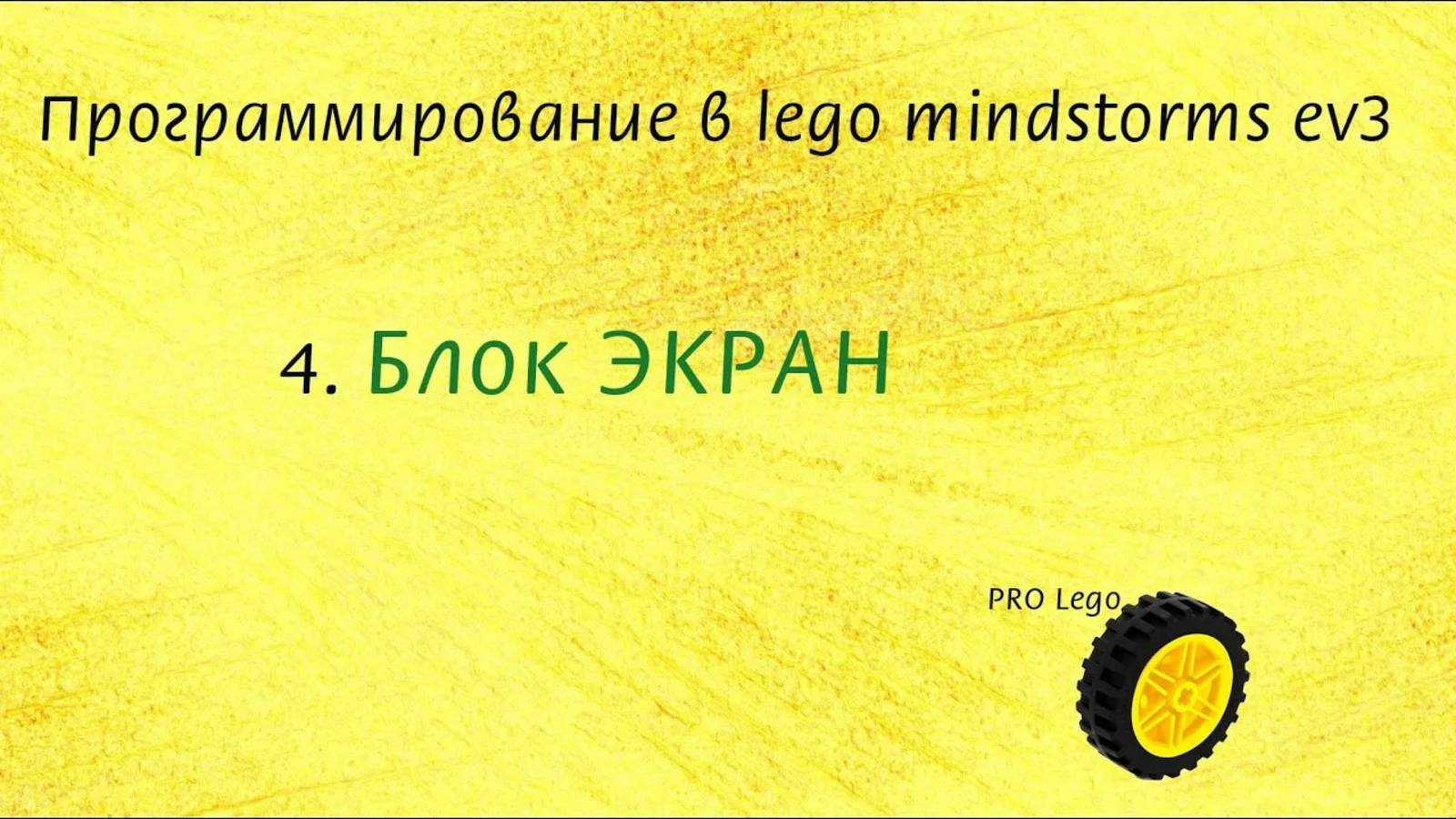 4.1. Блок ЭКРАН / часть 1. Программирование в lego mindstorms ev3 легко.