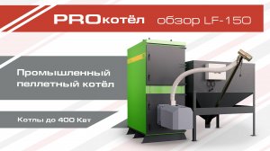 Обзор промышленного комбинированного пеллетного котла LavoroEco LF150