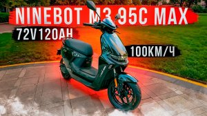 Ninebot m3 95c max лучший скутер 2025 года