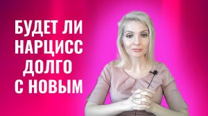 Будет ли нарцисс в долгих отношениях с новым ресурсным, статусным партнером