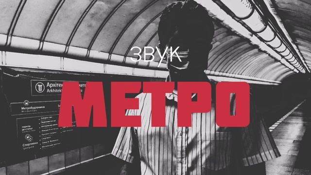 Звук МЕТРО *анонс* смотреть онлайн