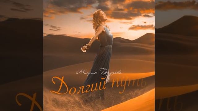 Мария Гроздова - «Долгий путь» смотреть онлайн