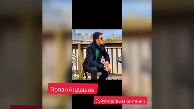 Эрлан - Андашев - Суйуп - калдым - кантейин!