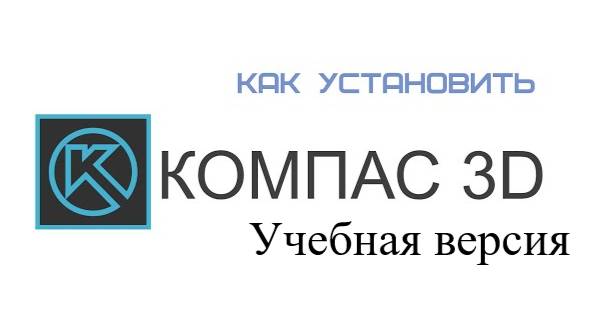 Установка бесплатной учебной версии Компас 3D v23 смотреть онлайн