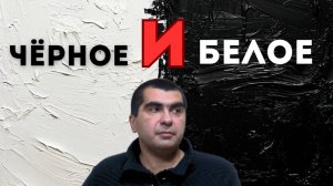 Чёрное и белое. Гегам